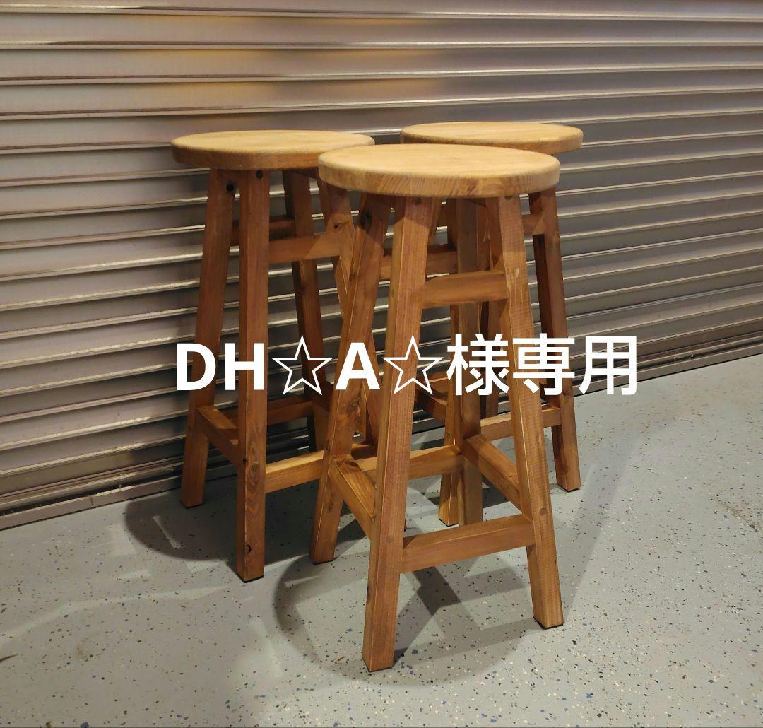 木製 丸イス スツール ハンドメイド 座面高61cm 3脚