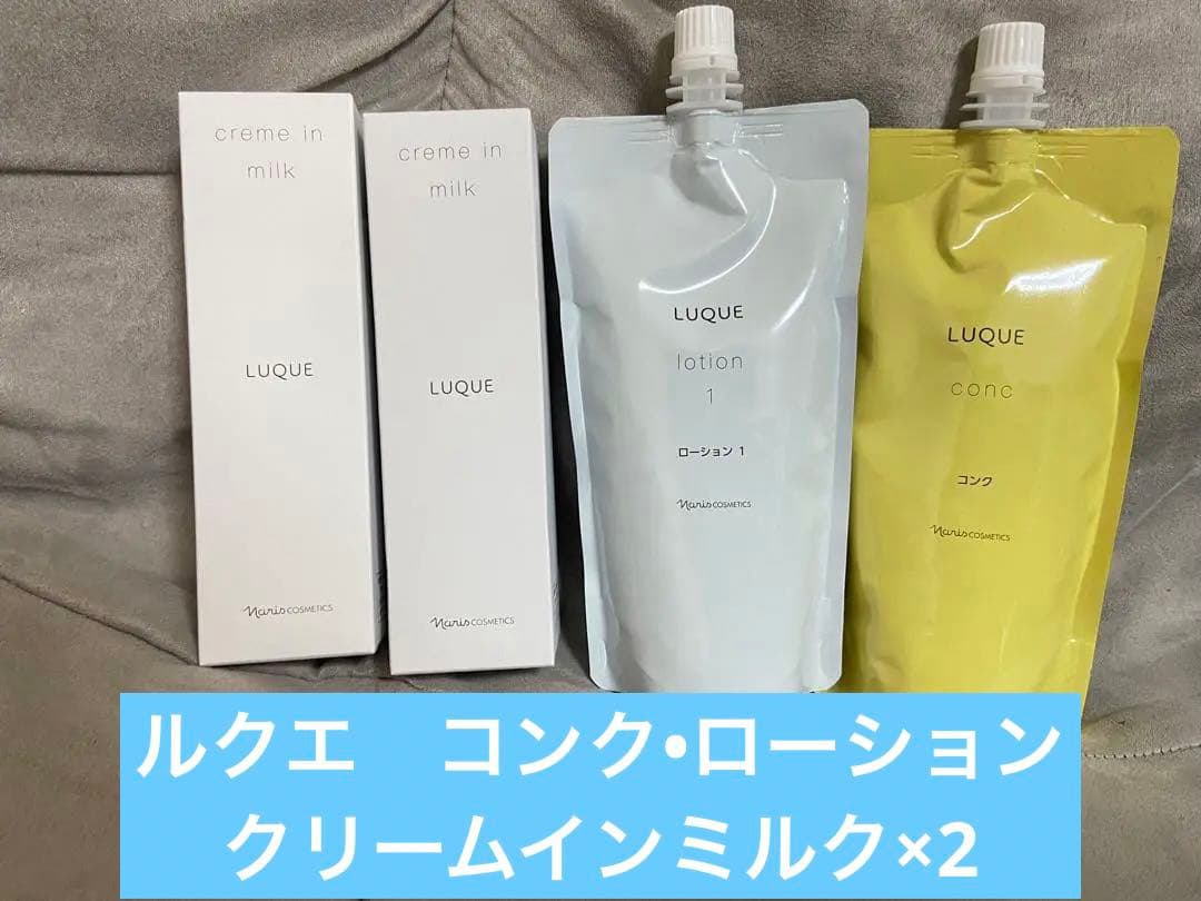 ナリス LUQUE スキンケアセット クリームインミルク×2・ロー