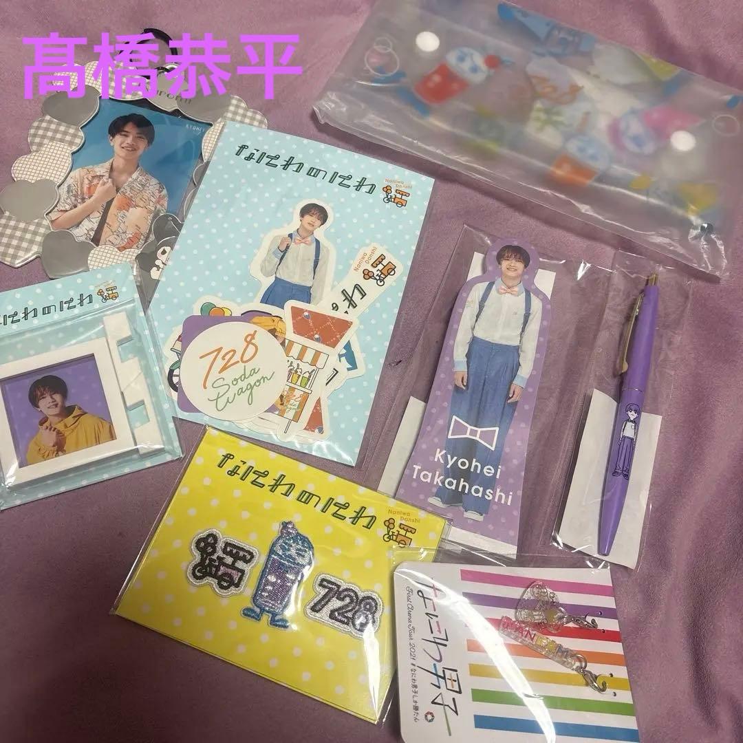 送料込】なにわのにわ高橋恭平 グッズセット なにわ男子 - メルカリ