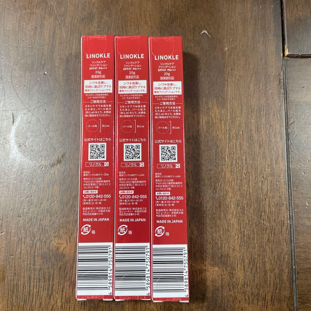 LINOKLE ケアファンデーション 3本セット