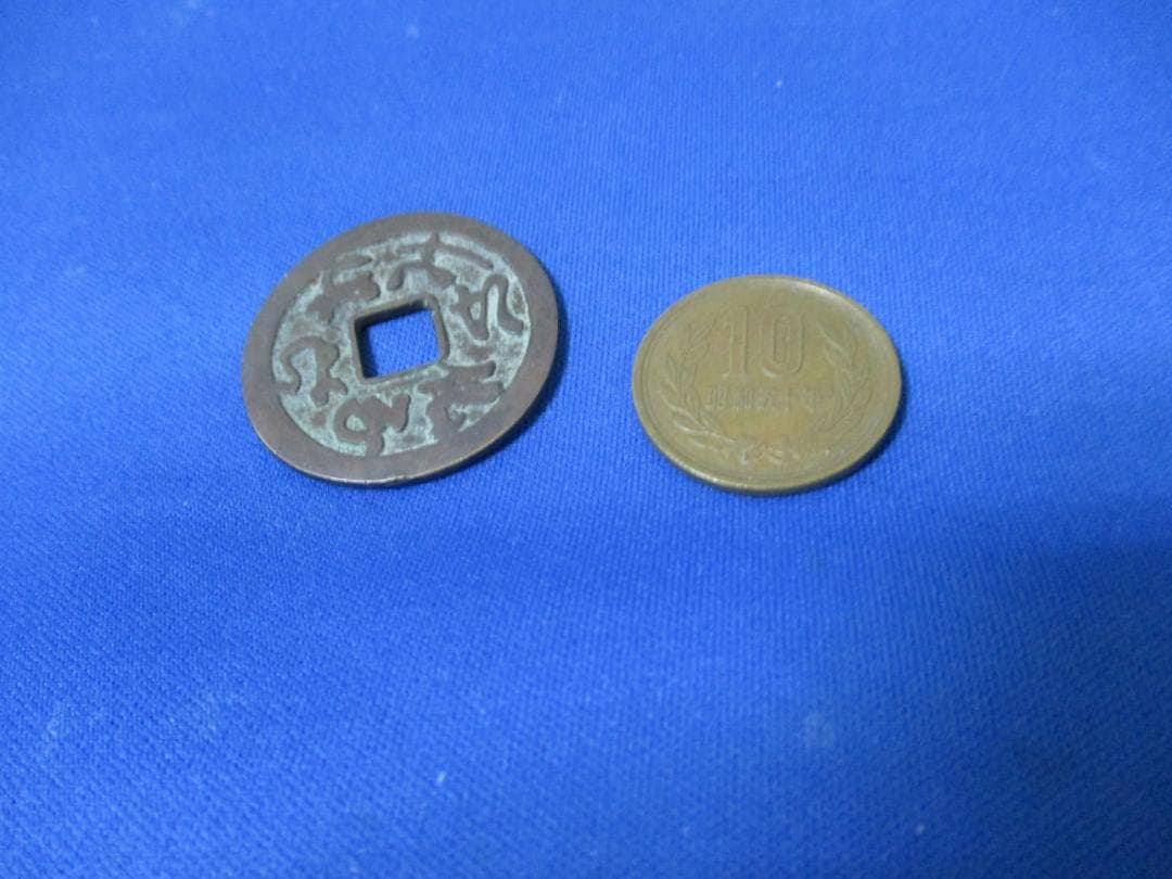 絵銭 かな念仏☆やや大型／準大念仏／佳品／希少／なむあみだぶつ