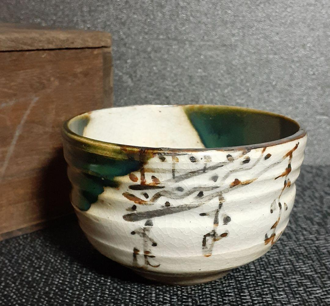 織部麦藁片口茶碗 R134古瀬戸瀬戸本業窯｜麦藁手・とくさ飯碗（大） –