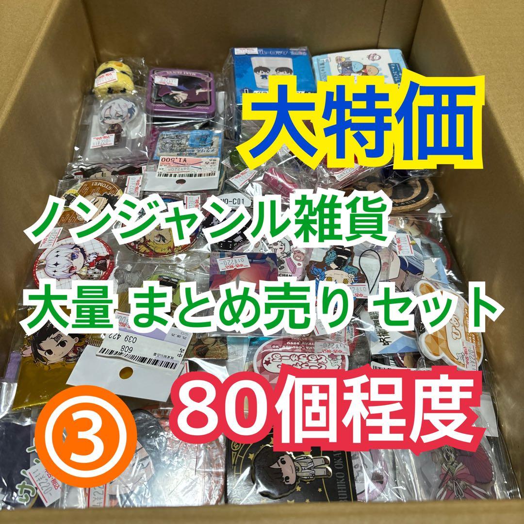 ③ ノンジャンルグッズ 大量 まとめ売り セット【80個程度】 - メルカリ