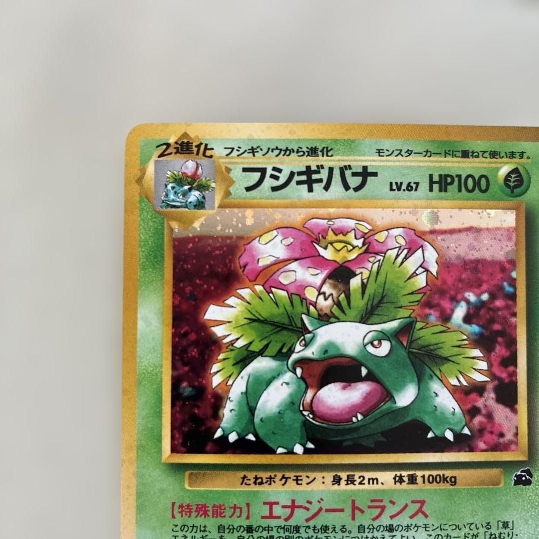 ト*ー様 【希少】フシギバナ 旧裏 キラ マーク無し