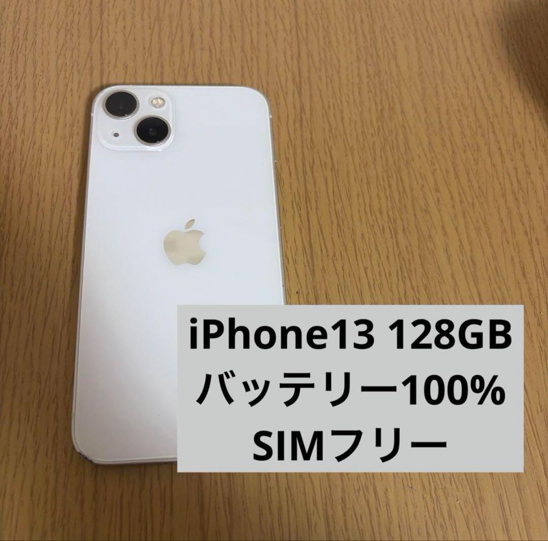 iPhone 13 128GB SIMフリー スターライト ホワイト 100%