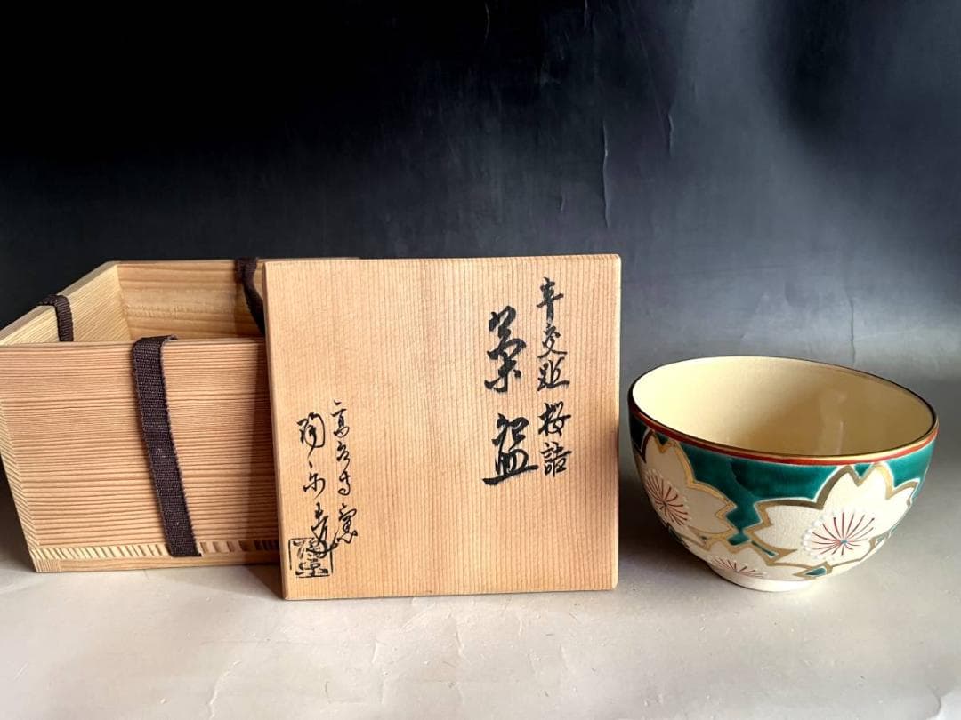 茶碗□高台寺窯「森里陶楽造」青変 桜詰 京焼