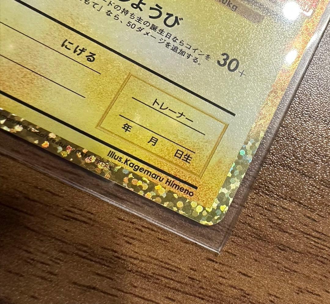 【美品】おたんじょうびピカチュウ s8a-P 007/025