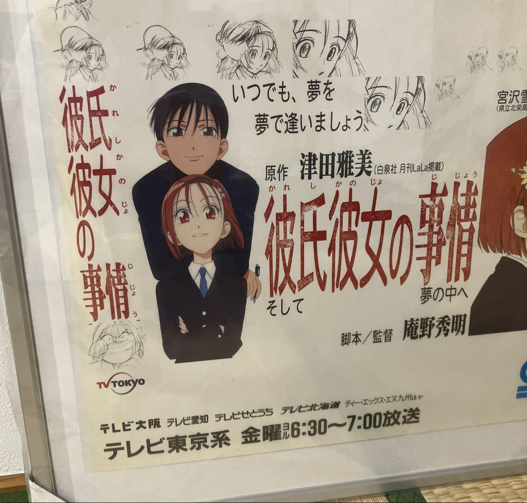 彼氏彼女の事情』番宣ポスター 庵野秀明 平松禎史 ガイナックス 非売品