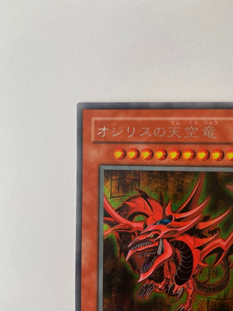 オシリスの天空竜