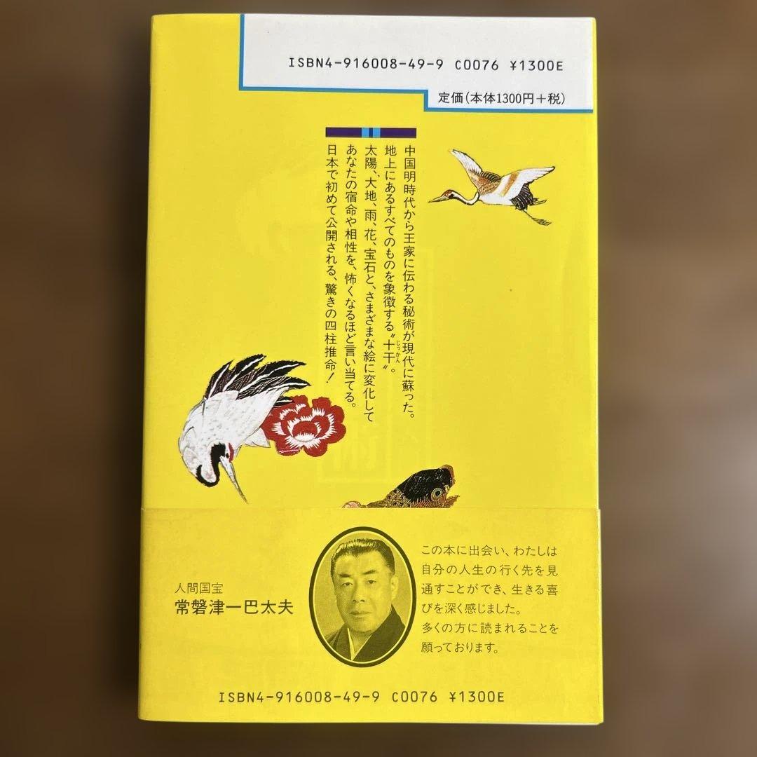 秘伝四柱推命入門十干占術 竹内一景著 十干占術