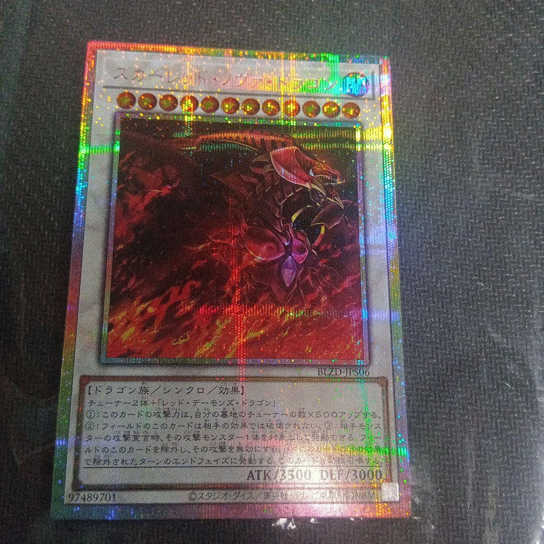 遊戯王 スカーレッド・ノヴァドラゴン プリズマティックシークレット
