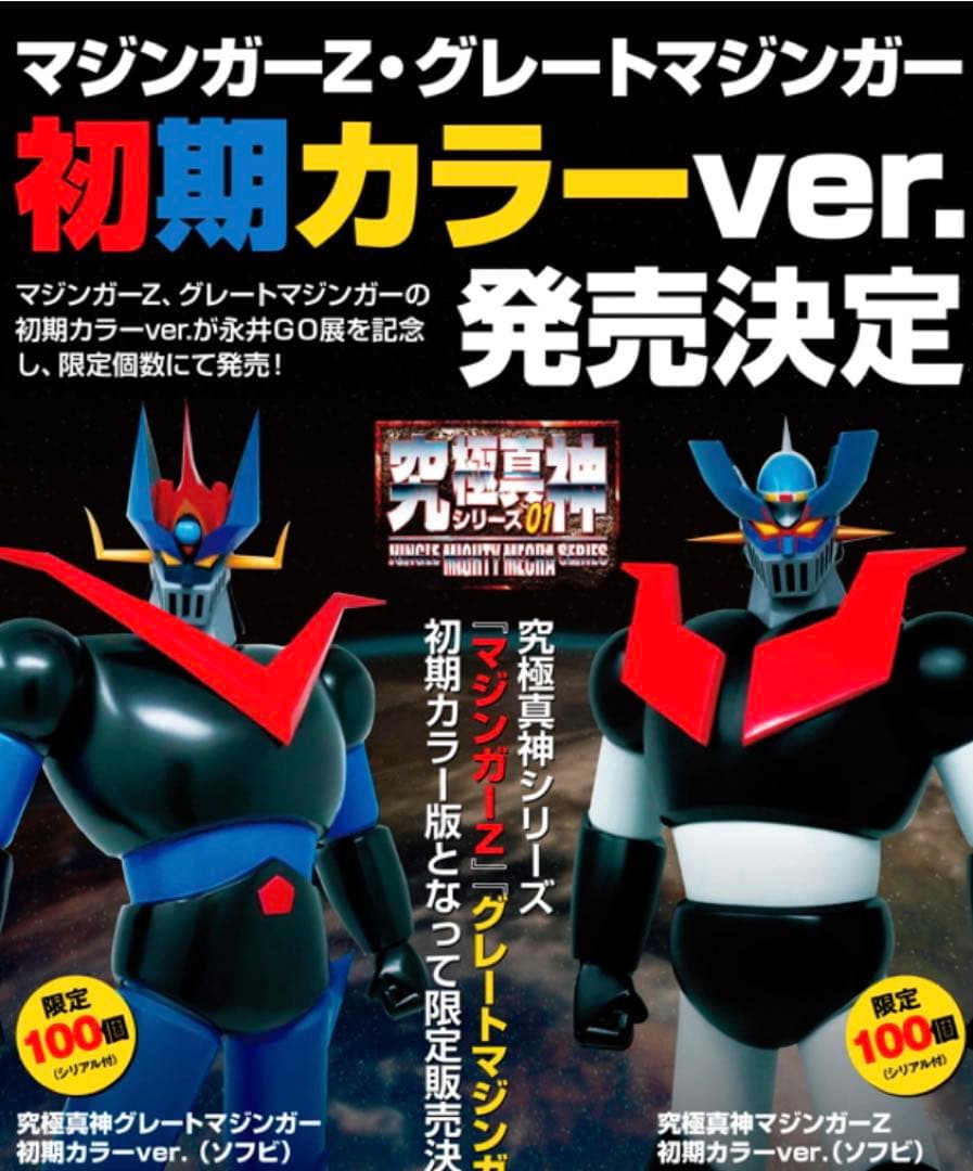 永井GO展限定100体初期マジンガーZカラー シリアル付き 新品未開封