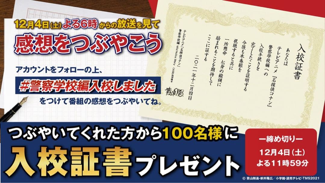 名探偵コナン 警察学校編 入校証書 100名 当選品