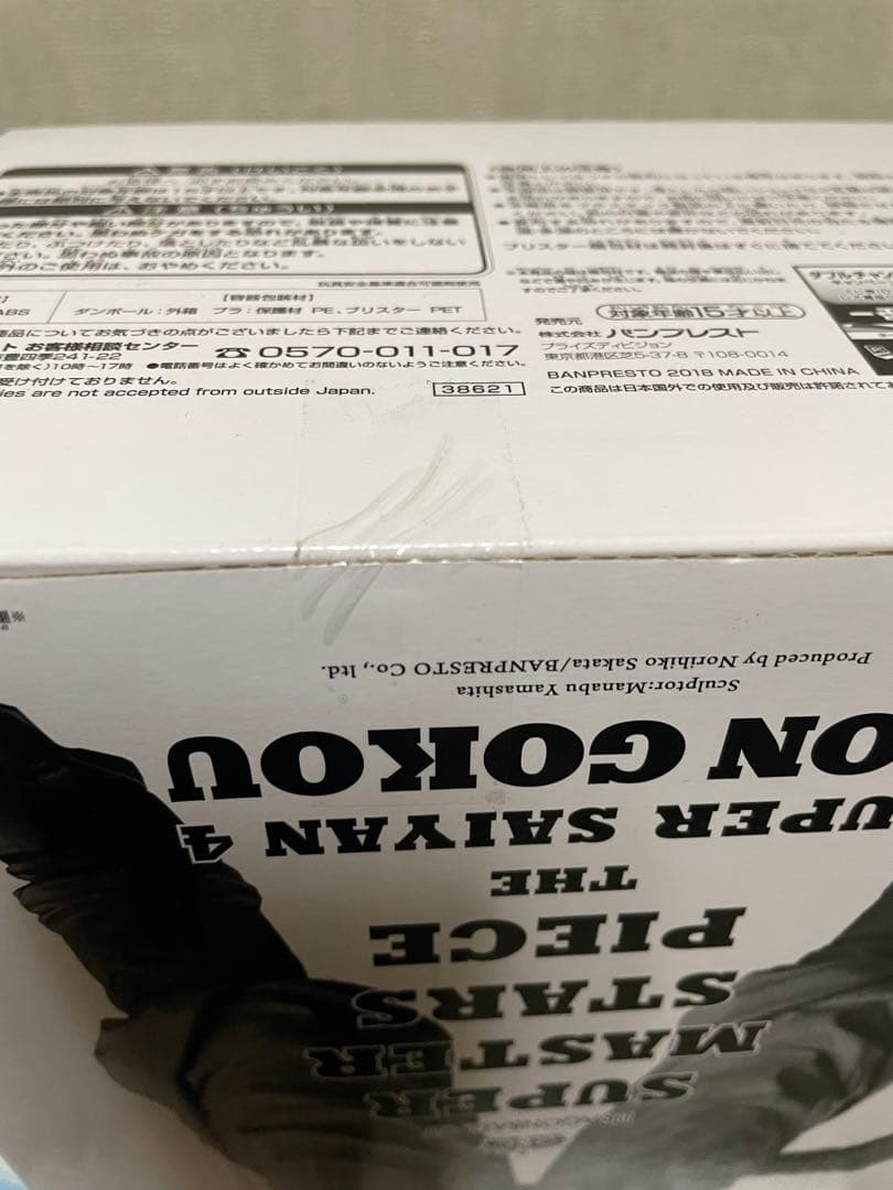 ドラゴンボール　SMSP 孫悟空　超サイヤ人4 二次元