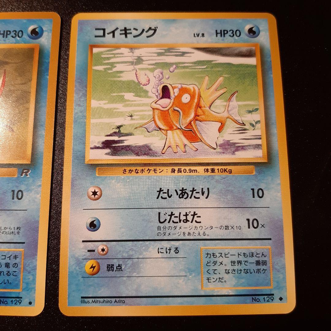 ☆希少・初期☆ コイキング ポケモンカード 旧裏 マークあり ノーマル
