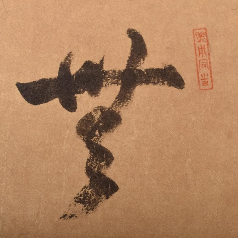 掛軸 講談社出版販売 大徳寺 春屋宗園筆 「無之一字」 複製共箱 V