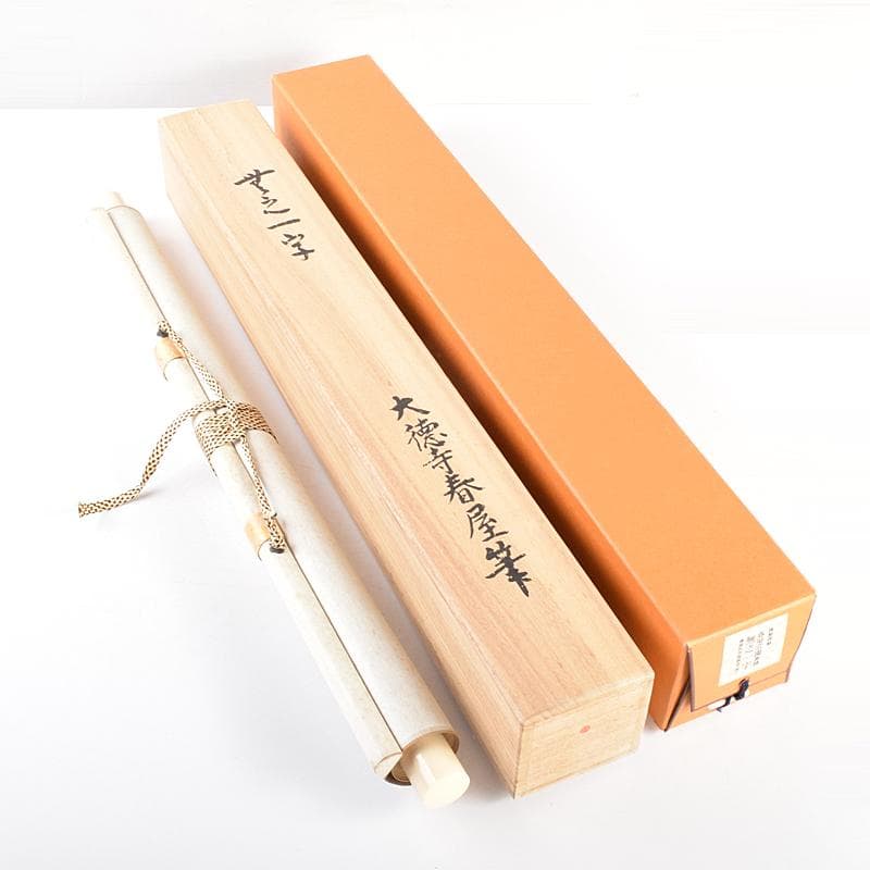 掛軸 講談社出版販売 大徳寺 春屋宗園筆 「無之一字」 複製