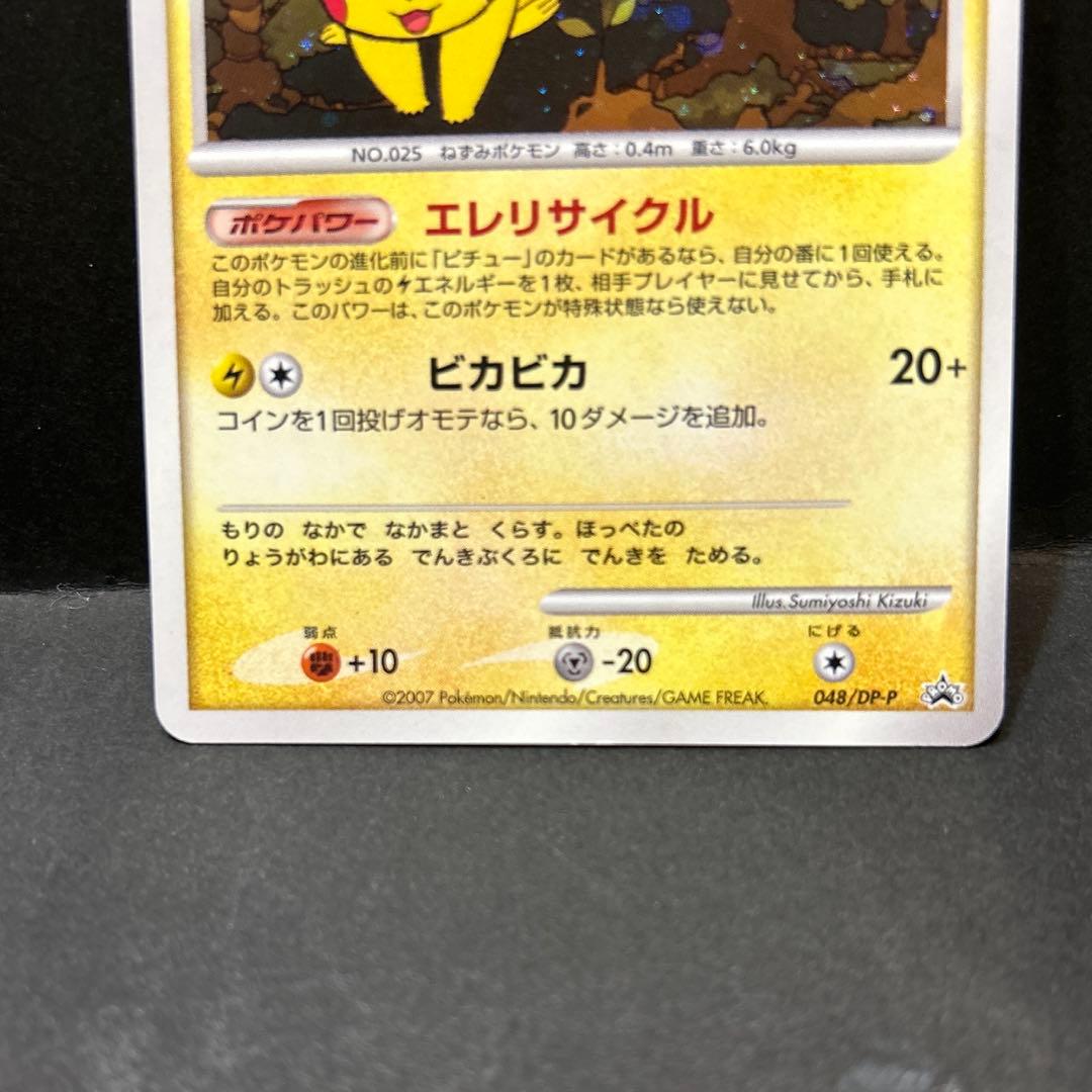 ピカチュウ　プロモカード　エレリサイクル　ピカチュウdpp