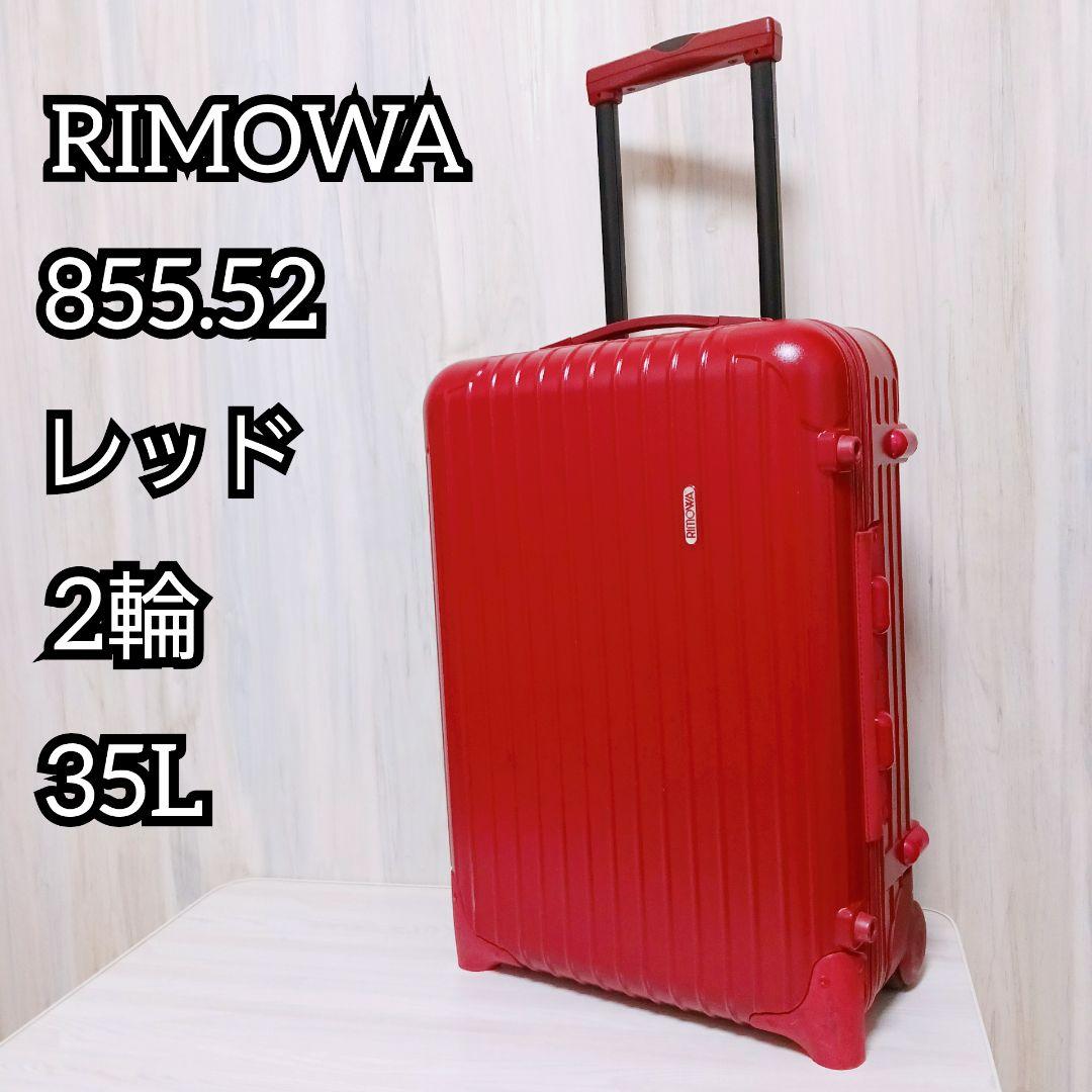 RIMOWA リモワ 855 52 レッド 2輪 キャリーケース 35L 正規品 - メルカリ