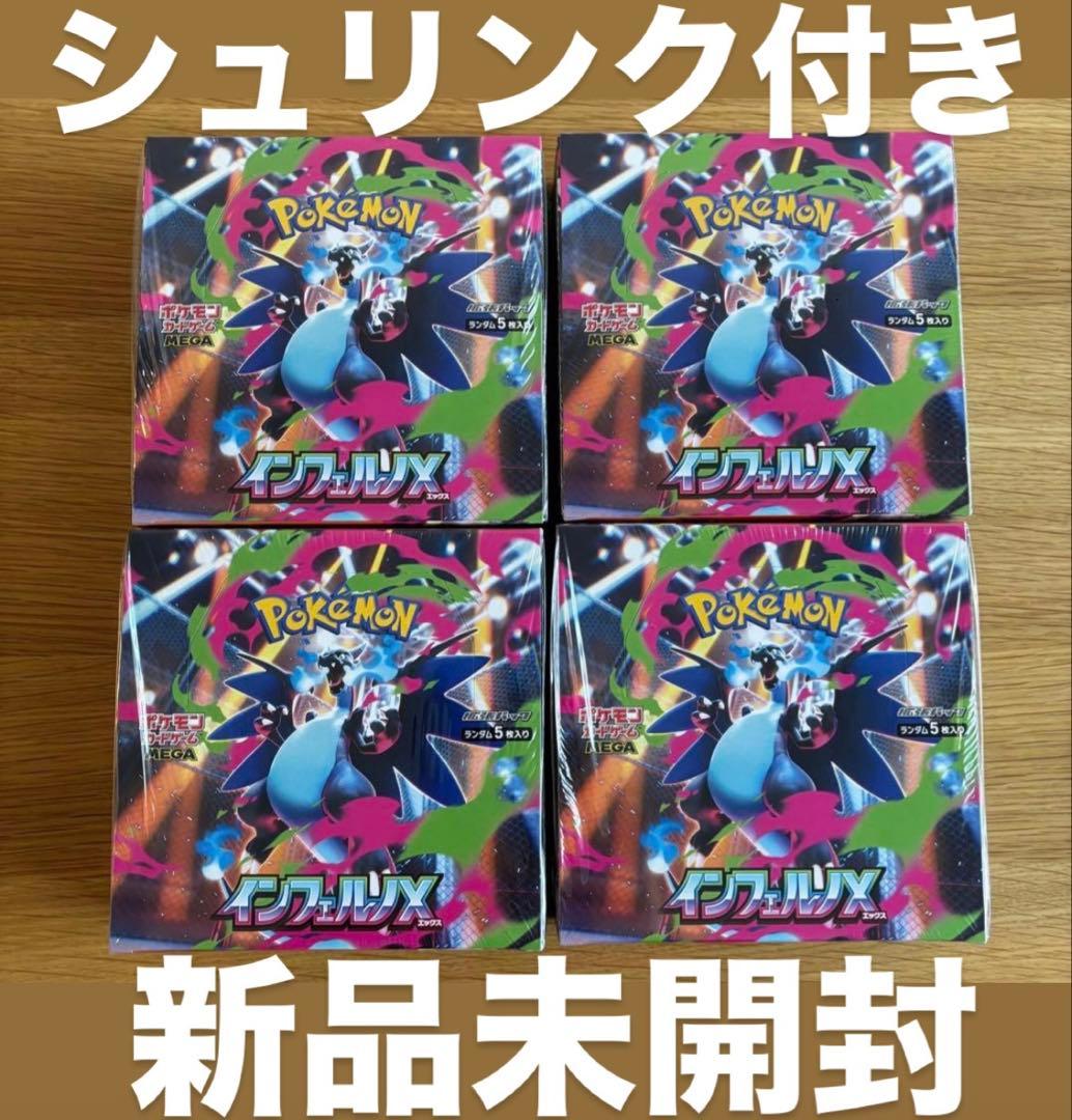 ポケモンカード インフェルノX 4box 新品未開封　シュリンク付き 新品未開封 シュリンク付 インフェルノX ポケモンカードゲーム MEGA