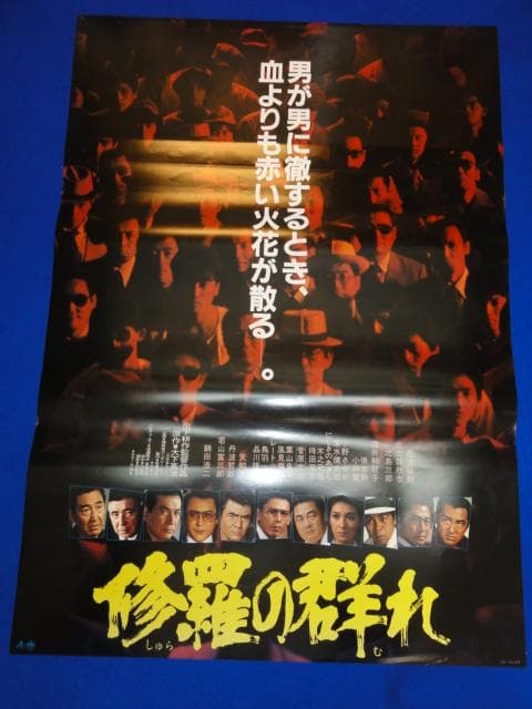 00216『修羅の群れ』B2判映画ポスター非売品劇場公開時オリジナル物