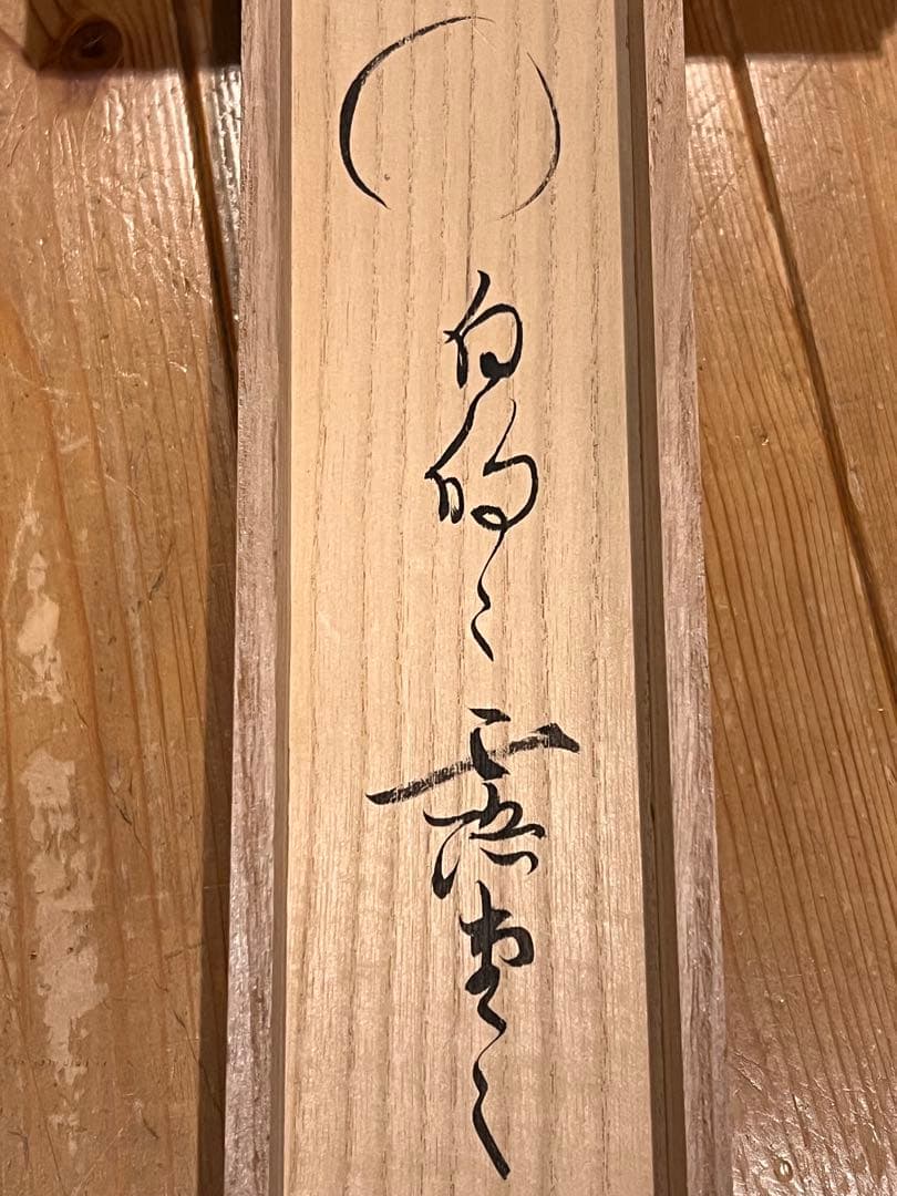 立花大亀 掛け軸 掛軸 「円相」紙本 共箱 書 臨済宗 大徳寺塔頭 茶掛