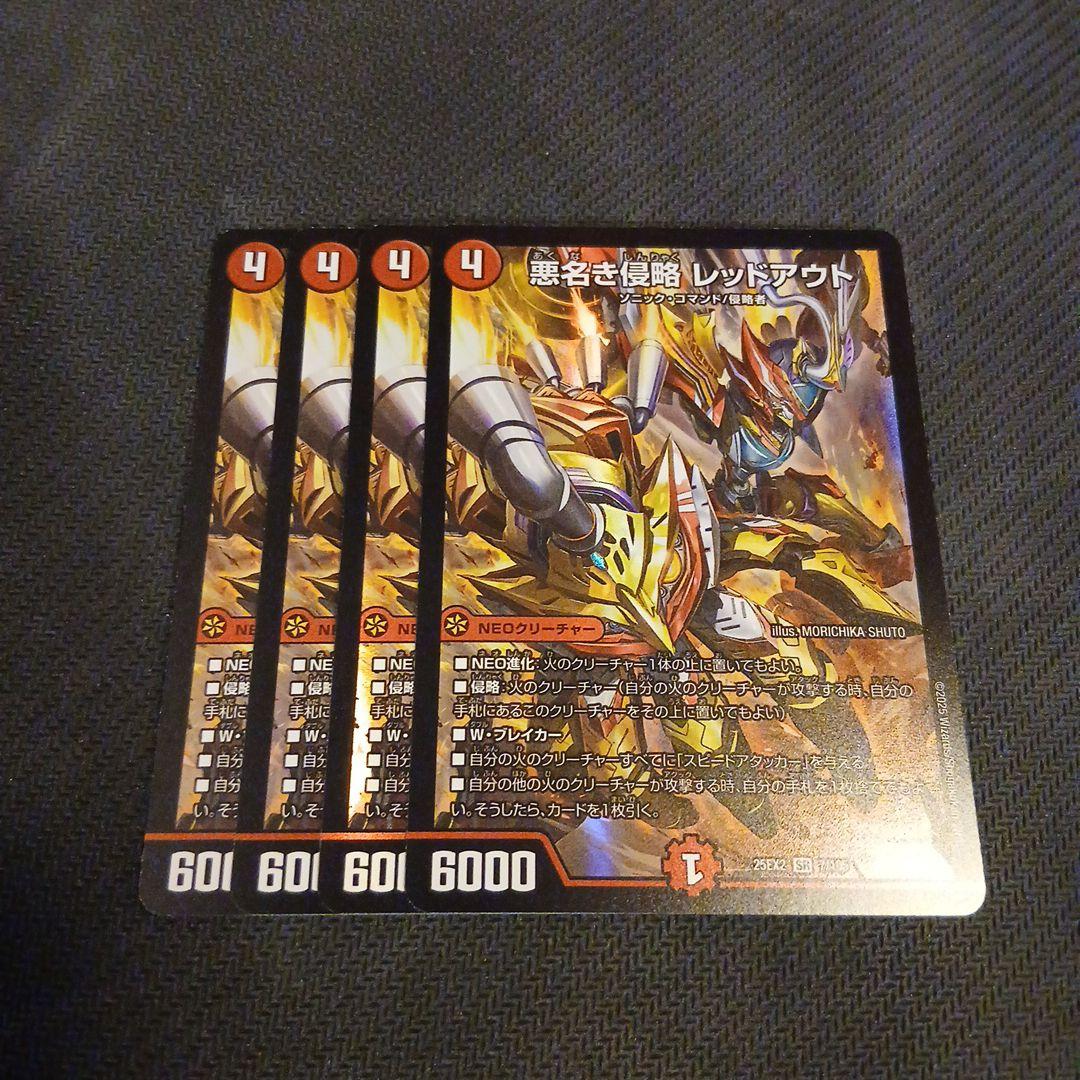 悪名き侵略レッドアウト 4枚 デュエマ】 悪名き侵略 レッドアウト