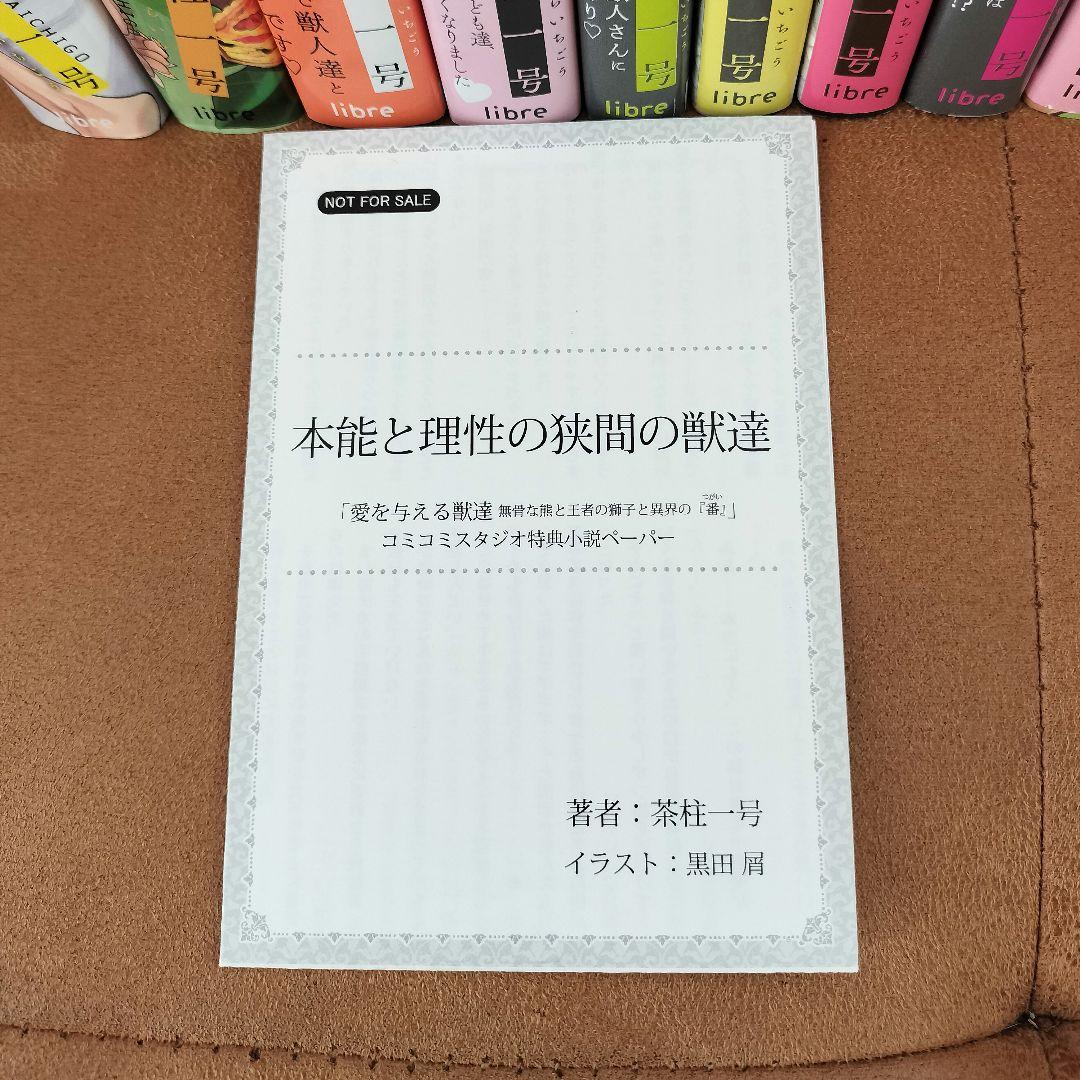 茶柱一号『愛を与える獣達』シリーズ12冊セット - メルカリ