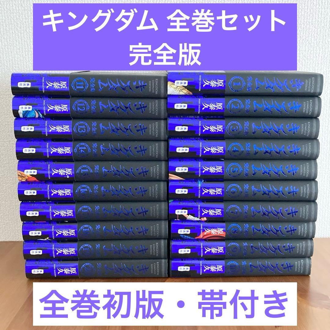 全巻初版 帯付き】キングダム完全版 既刊全巻セット 原泰久