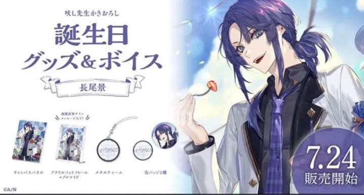 長尾景 誕生日グッズ フルセット 長尾景 誕生日グッズ フルセット