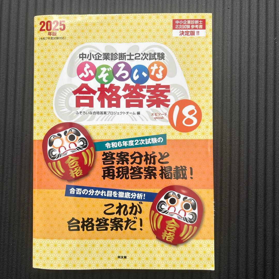 中小企業診断士2次試験 ふぞろいな合格答案 18 2025年版 - メルカリ