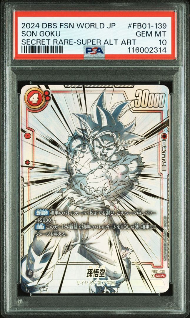 孫悟空 scr スーパーパラレル 覚醒の鼓動 FB01-139 psa10