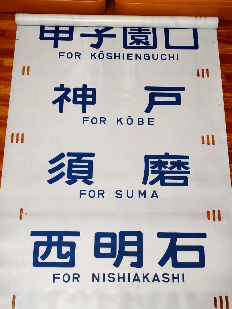 201系 方向幕 西明石電車区 完品 国鉄