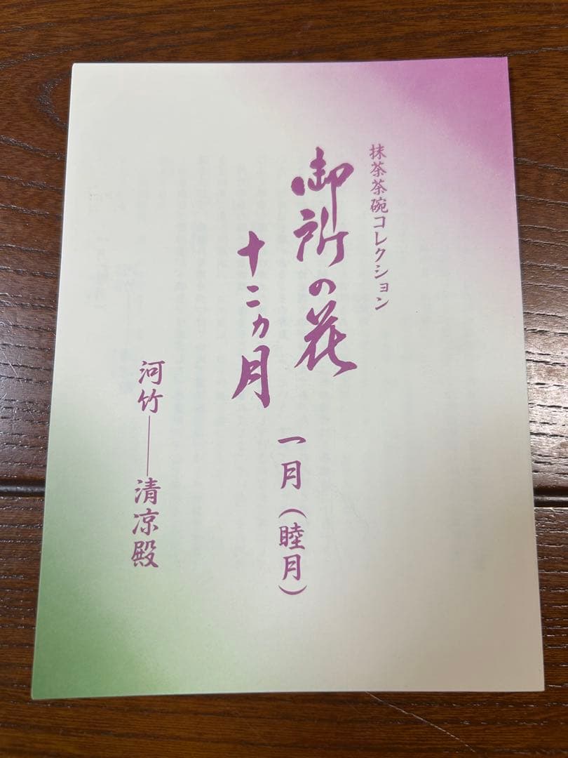 127桑野むつ子 京都 御所の花十二ヶ月【1月 河竹】抹茶椀・和