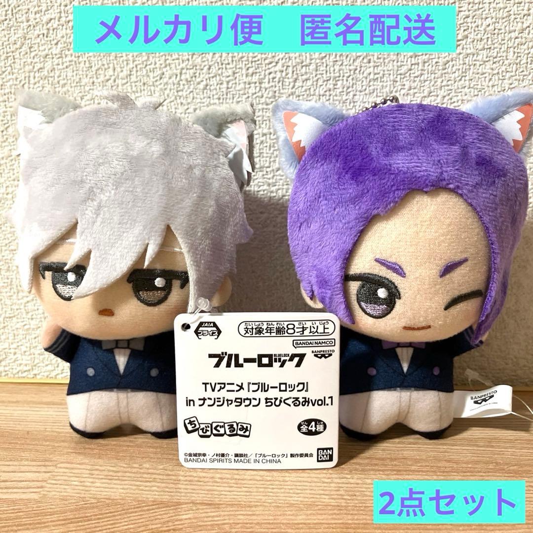 ブルーロック 凪誠士郎 御影玲王 ちびぐるみ ナンジャタウン 2点セット