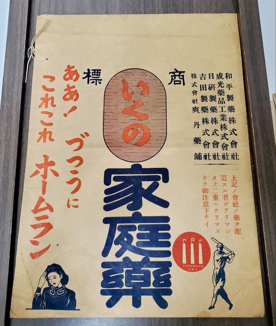 戦前戦後　薬　紙袋　トンプク　ヒゴメンソレー　かぜ薬　レトロ　当時もの　10袋