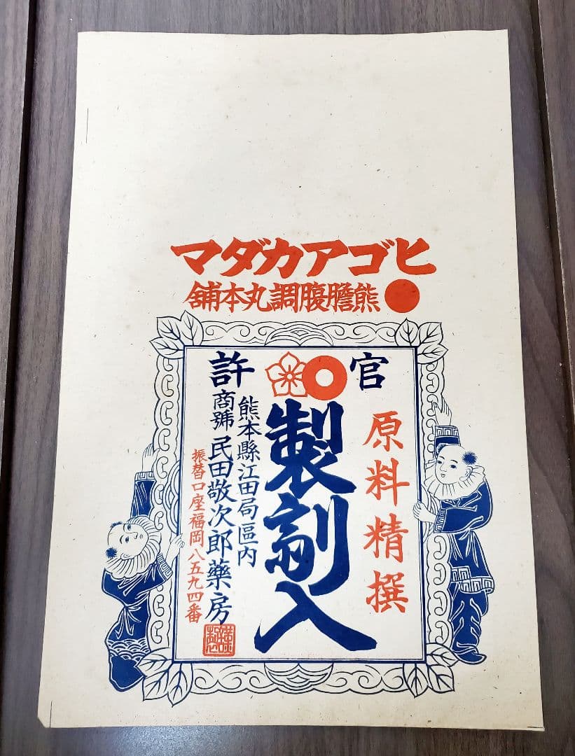 戦前戦後　薬　紙袋　トンプク　ヒゴメンソレー　かぜ薬　レトロ　当時もの　10袋
