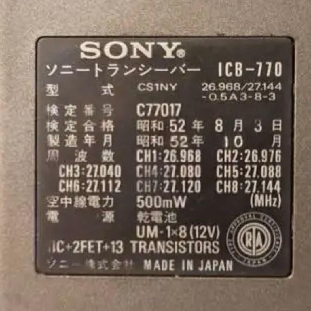 極美品純正】SONY ICB-770 8チャンネル トランシーバー動作確認済