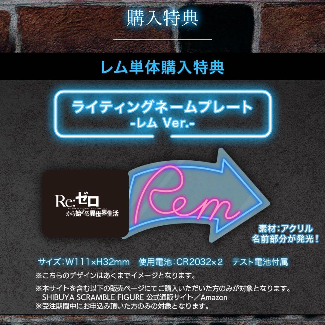 Re:ゼロから始める異世界生活 レム -Neon City Ver.-特典付き