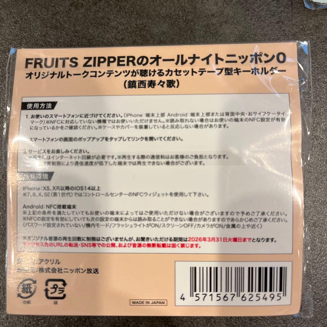 FRUITS ZIPPERのオールナイトニッポン0 カセットテープ型キーホルダー