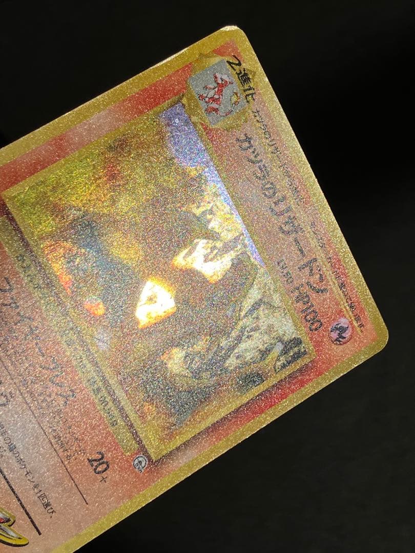 カツラのリザードン ☆ ジム拡張第2弾 闇からの挑戦 - メルカリ