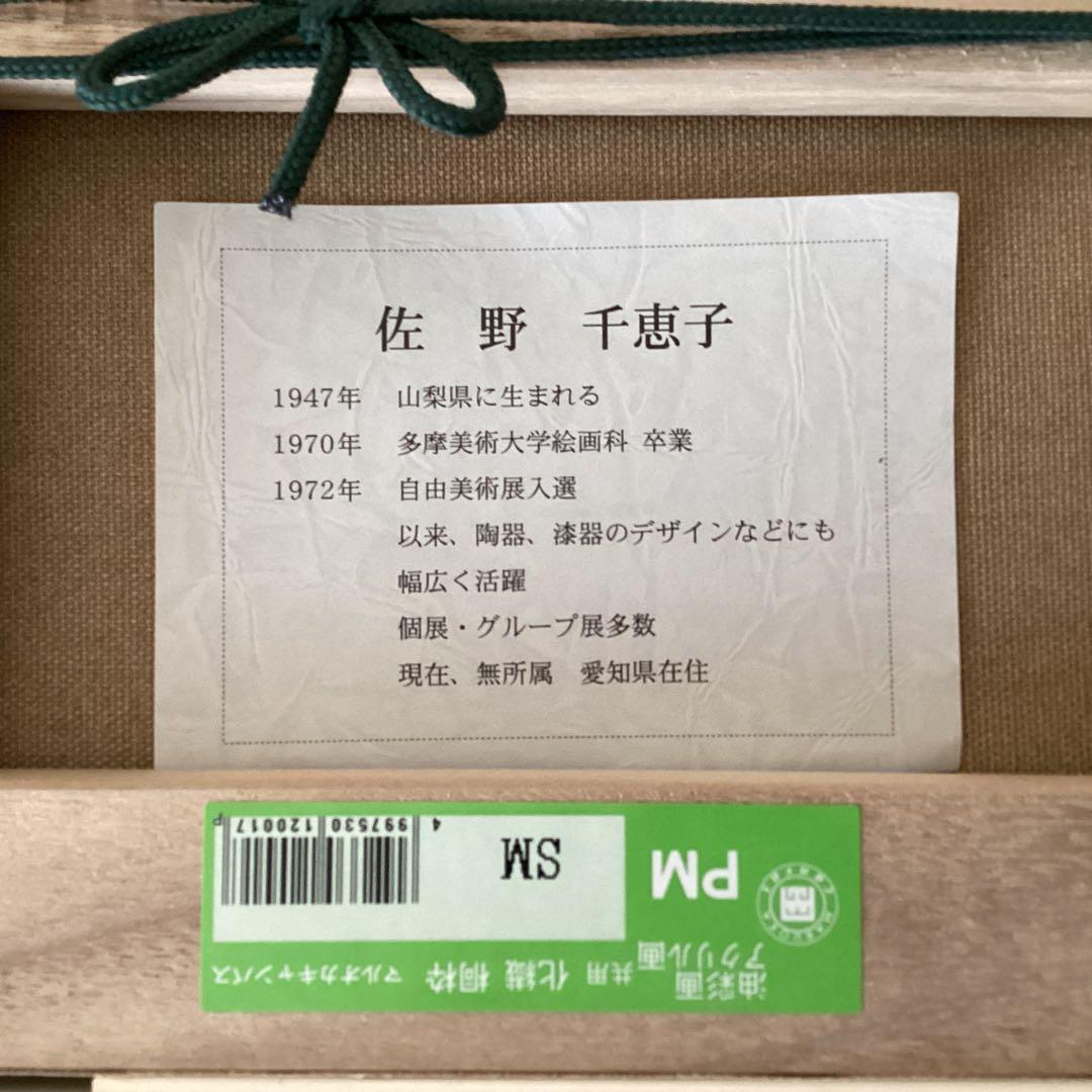 佐野千恵子　タイトル【梟　之　図】　新額装　直筆サイン有り　　真作保証　A A