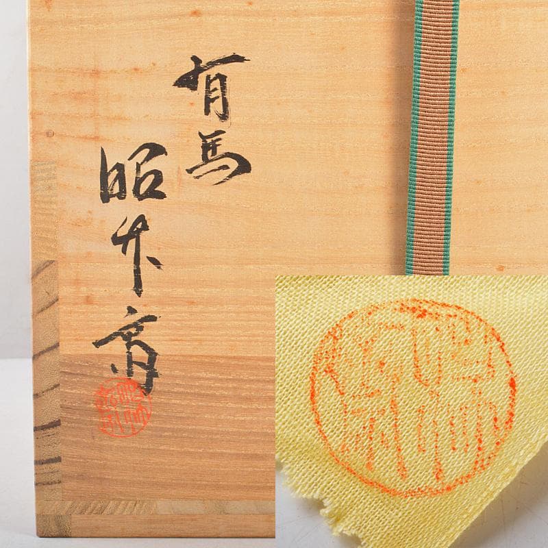 有馬篭 篭師 轡昭竹斎造 花篭 竹籠 共布共箱 M R5505B - メルカリ