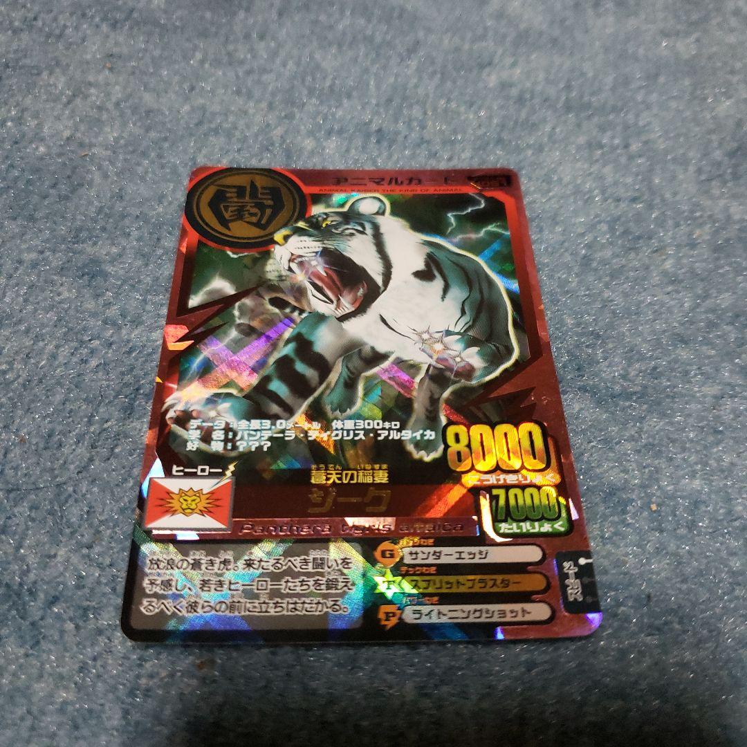 究極レア！アニマルカイザー ジーク