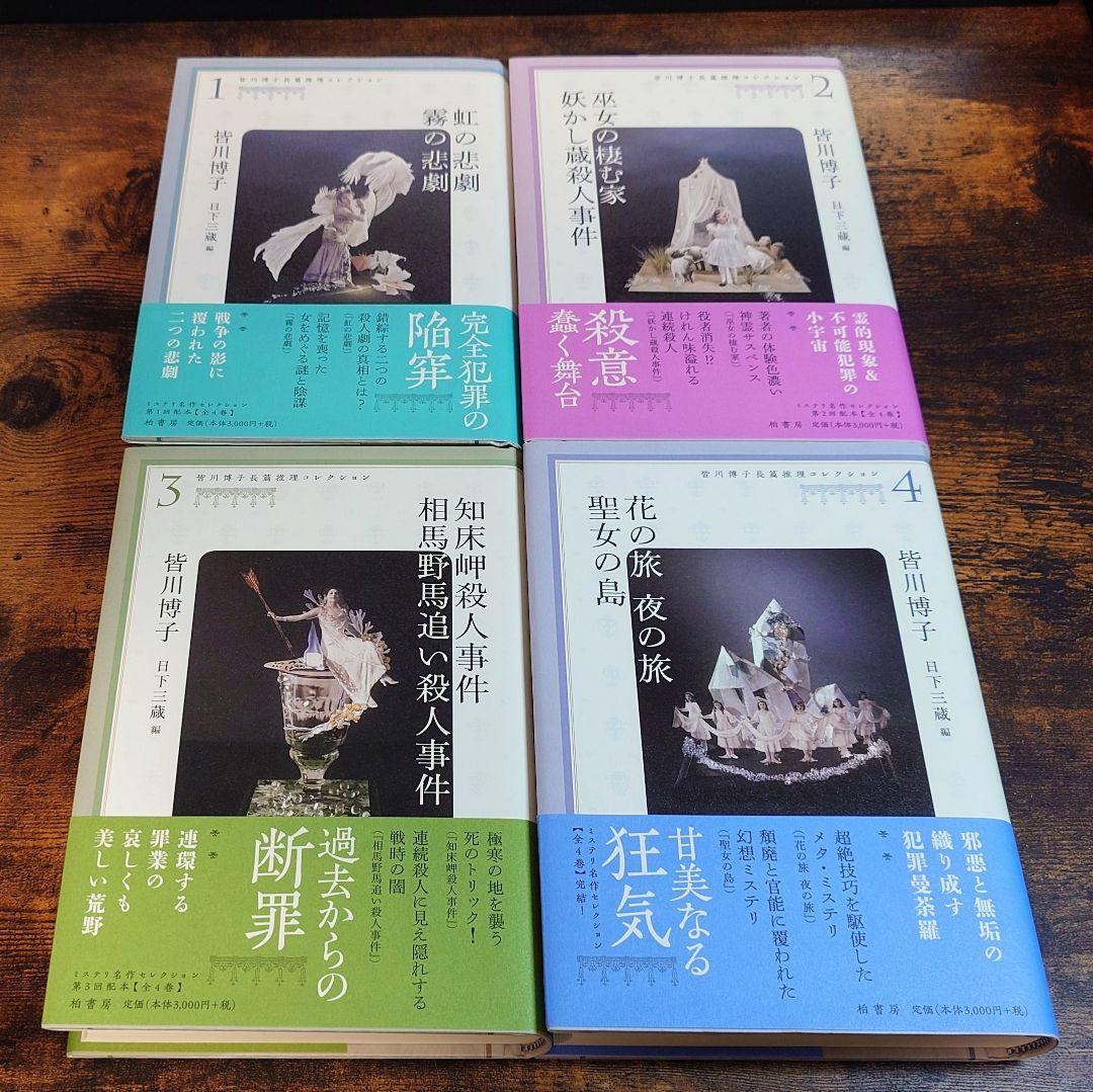 皆川博子長篇推理コレクション』全4巻 単行本 柏書房
