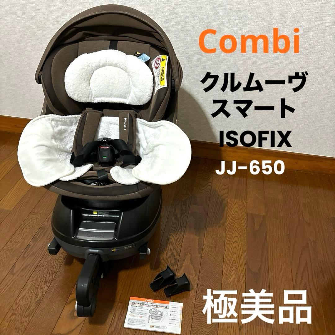 美品 combi クルムーヴスマート isofix エッグショック JJ-650