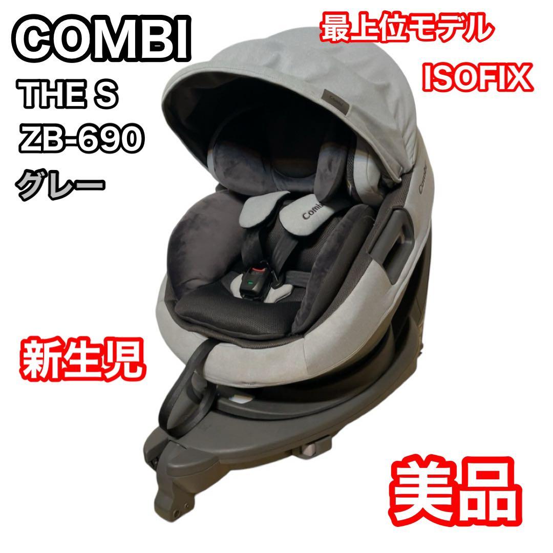 コンビ THE S ZB-690 グレー 最上位モデル ISOFIX combi COMBI The S