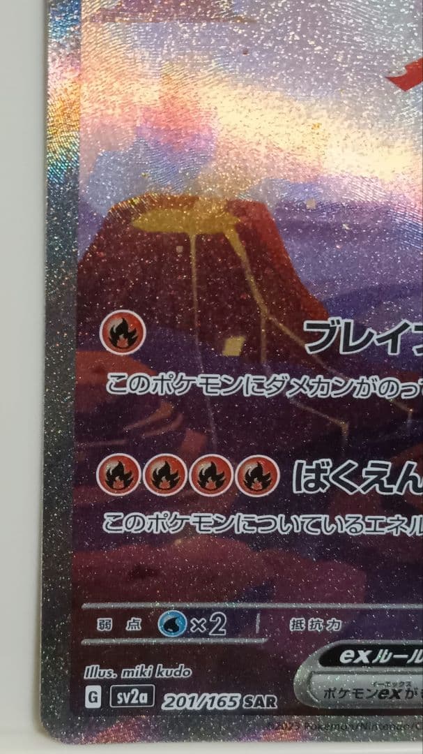 け*い様 ポケモンカード151　ヒトカゲAR リザードAR リザードンex SA