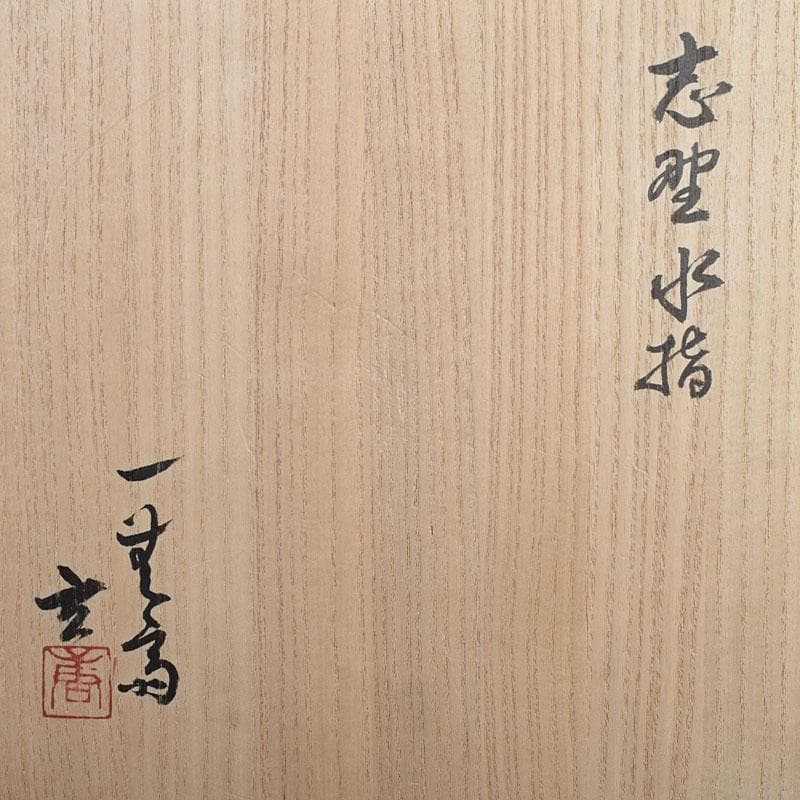 1080一無斎（一ム斎）作　志野水指　銘「知恵泉」　共箱　M　R9180H
