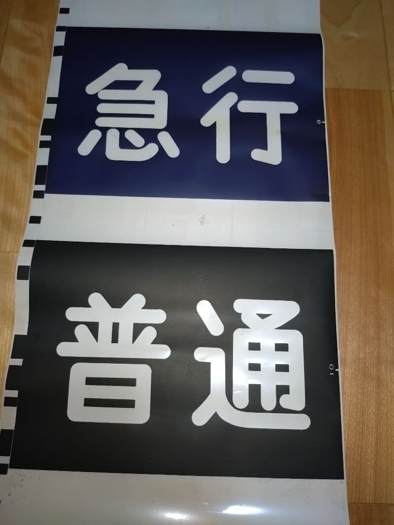 京急車両 側面 種別方向幕 - メルカリ